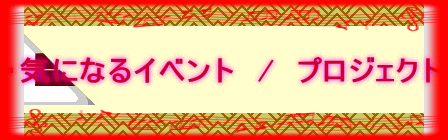 ・気になるイベント / プロジェクト
