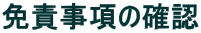 免責事項の確認
