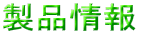 製品情報